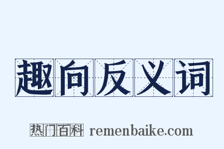 趣向反义词是什么意思的图片
